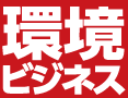 環境ビジネス